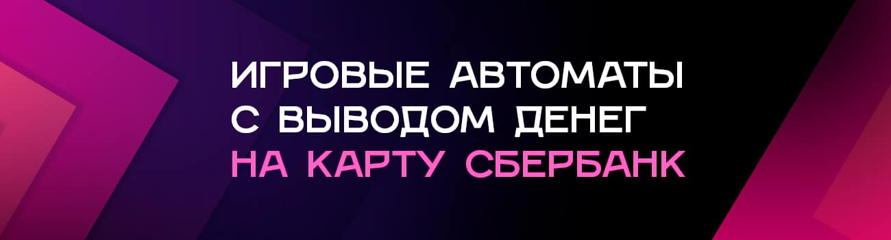 автоматы без регистрации с выводом денег на карту сбербанка