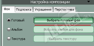 Выбрать готовый фон