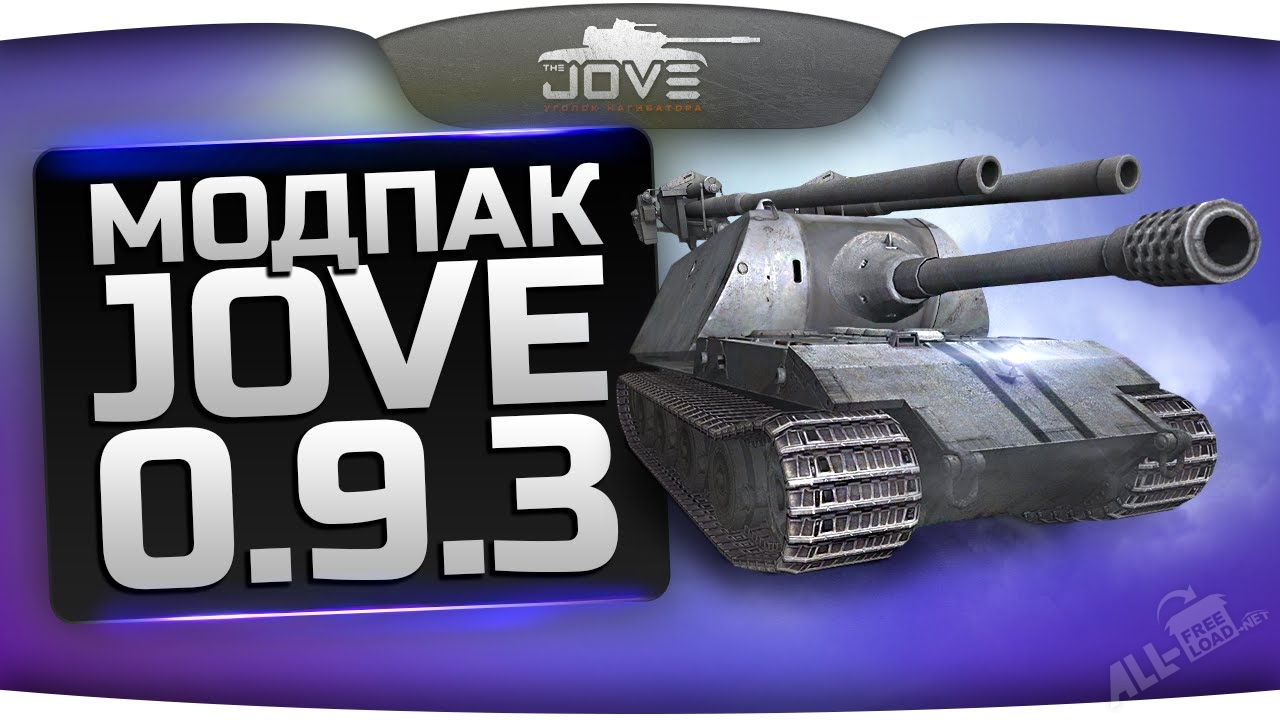 Моды от джова 1.28 0.0. Мод пак от Джова. Моды для World of Tanks от Джова. Jove Mod Pack последняя версия.