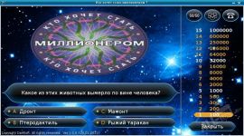 Кто хочет стать миллионером